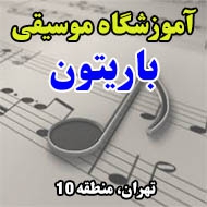 آموزشگاه موسیقی باریتون در تهران
