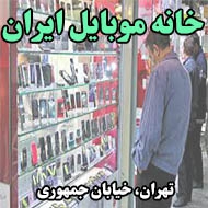 خانه موبایل ایران در تهران