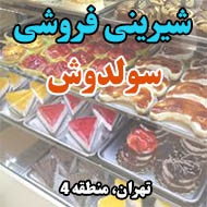 شیرینی فروشی سولدوش در تهران