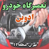 تعميرگاه خودرو ادوين در تهران