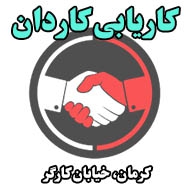 کاریابی کاردان در کرمان