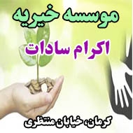 موسسه خیریه اکرام سادات در کرمان