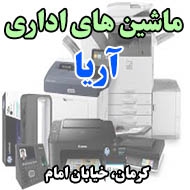 ماشین های اداری آریا در کرمان