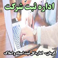 اداره ثبت شرکت در کرمان