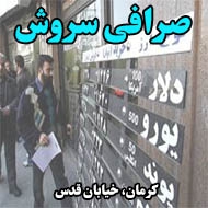 صرافی سروش در کرمان