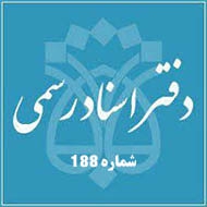دفتر اسناد رسمی شماره 188 در کرمان