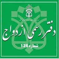 دفتر ازدواج و طلاق شماره 126 در کرمان