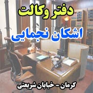 دفتر وکالت اشکان نجمایی در کرمان 