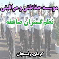 موسسه حفاظتی و مراقبتی نظم گستران صاعقه در کرمان