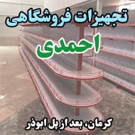 تجهیزات فروشگاهی احمدی در کرمان
