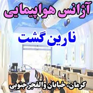 آژانس هواپیمایی نارین گشت در کرمان