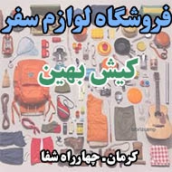 فروشگاه لوازم سفر کیش بهین در کرمان