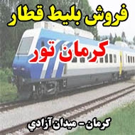 فروش بلیط قطار كرمان تور در کرمان