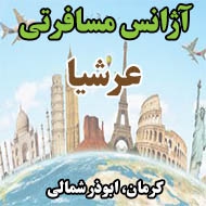 آژانس مسافرتی عرشیا در کرمان