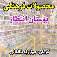 محصولات فرهنگی بوستان انتظار در کرمان