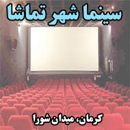 سینما شهر تماشا در کرمان