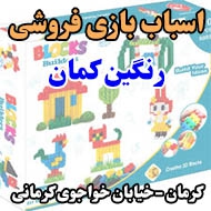 اسباب بازی رنگین کمان در کرمان