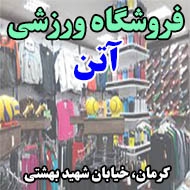 فروشگاه ورزشی آتن در کرمان