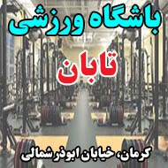 باشگاه ورزشی تابان در کرمان
