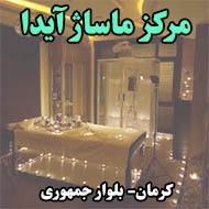 مركز ماساژ آيدا در کرمان