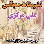 تشریفات مجالس ملی مرکزی در کرمان