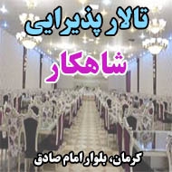 تالار پذیرایی شاهکار در کرمان