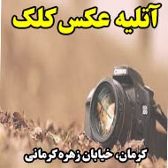 آتلیه عکس کلک در کرمان