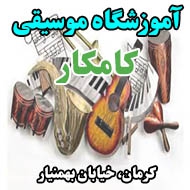 آموزشگاه موسیقی کامکار در کرمان