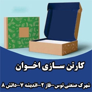 شرکت کارتن سازی اخوان در مشهد