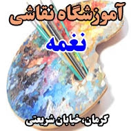 آموزشگاه نقاشی نغمه در کرمان