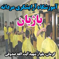 آموزشگاه آرایشگری مردانه باژیان در کرمان