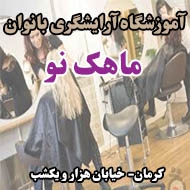 آموزشگاه آرایشگری بانوان ماهک نو در کرمان