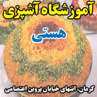 آموزشگاه آشپزی هستی در کرمان