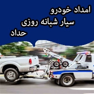 امداد خودرو سیار شبانه روزی در مشهد