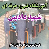 آموزشگاه فنی و حرفه‌ ای شهید دادبین در کرمان