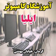 آموزشگاه کامپیوتر ایلیا در کرمان