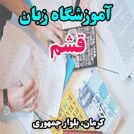 آموزشگاه زبان قشم در کرمان