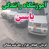 آموزشگاه رانندگی یاسین در کرمان