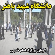 دانشگاه شهید باهنر در کرمان