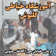 آموزشگاه خیاطی گلپوش در کرمان