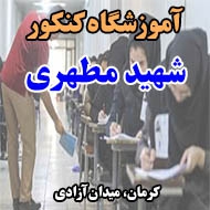 آموزشگاه کنکور شهید مطهری در کرمان
