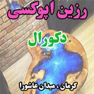 رزین اپوکسی دکورال در کرمان