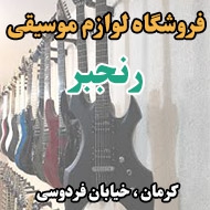 فروشگاه لوازم موسیقی رنجبر در کرمان