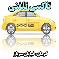 تاکسی تلفنی در کرمان