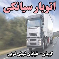 اتوبار سیانکی در کرمان