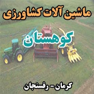 ماشین آلات کشاورزی کوهستان در کرمان