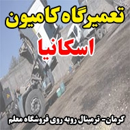 تعمیرگاه کامیون اسکانیا در کرمان