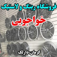 فروشگاه رینگ و لاستیک خواجویی در کرمان