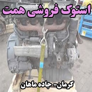 استوک فروشی همت در کرمان