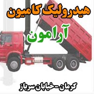 فرمان سازی و هیدرولیک کامیون آرامون در کرمان